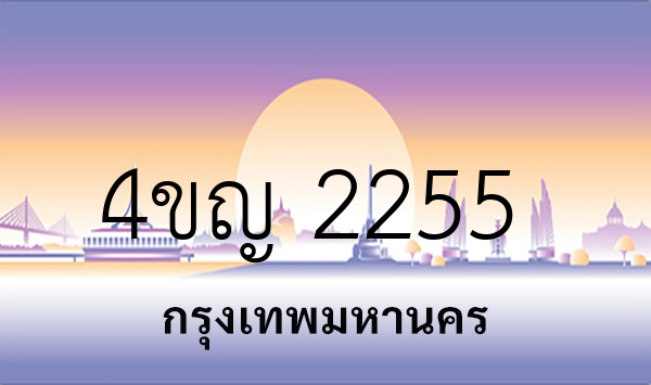 4ขญ 2255